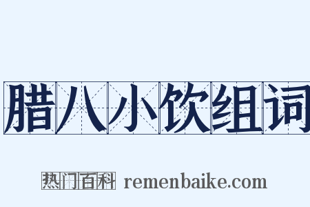 腊八小饮组词是什么意思的图片
